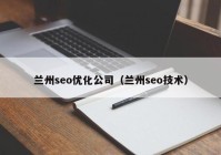 兰州seo优化公司（兰州seo技术）