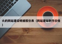 火的网站建设明细报价表（网站建站制作价格）