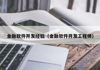 金融软件开发经验（金融软件开发工程师）