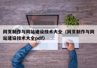 网页制作与网站建设技术大全（网页制作与网站建设技术大全pdf）