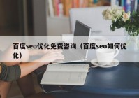 百度seo优化免费咨询（百度seo如何优化）