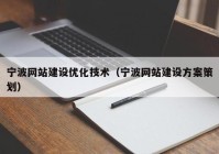 宁波网站建设优化技术（宁波网站建设方案策划）